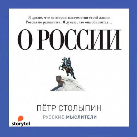 Аудиокнига «О России – Петр Столыпин»