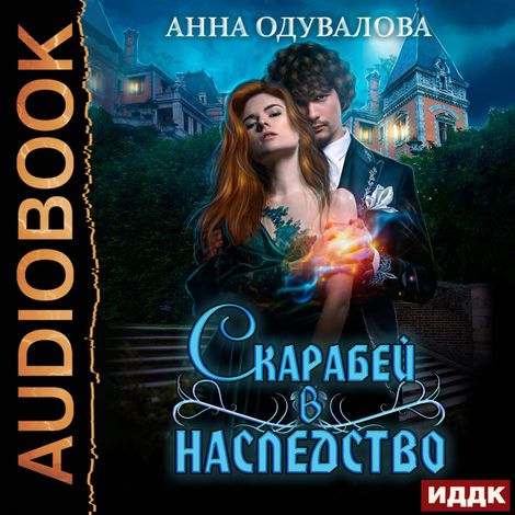 Аудиокнига «Скарабей в наследство – Анна Одувалова»