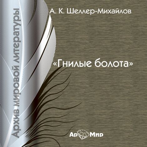 Аудиокнига «Гнилые болота – Александр Шеллер-Михайлов»