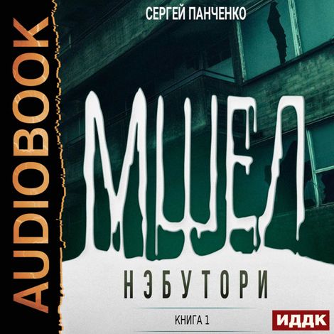 Аудиокнига «Мшел. Книга 1. Нэбутори – Сергей Панченко»