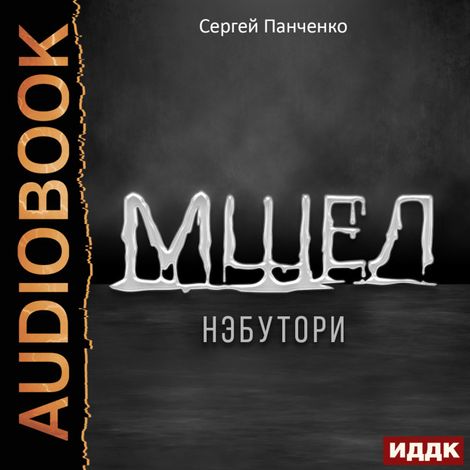 Аудиокнига «Мшел. Книга 1. Нэбутори – Сергей Панченко»