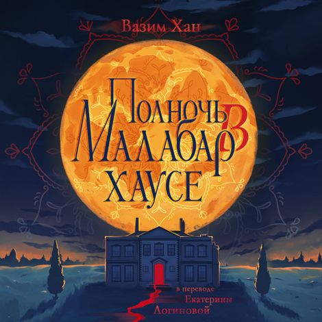 Аудиокнига «Полночь в Малабар-хаусе – Вазим Хан»