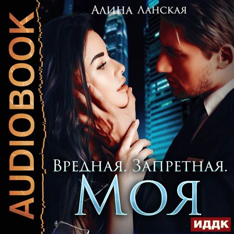 Аудиокнига «Вредная. Запретная. Моя – Алина Ланская»