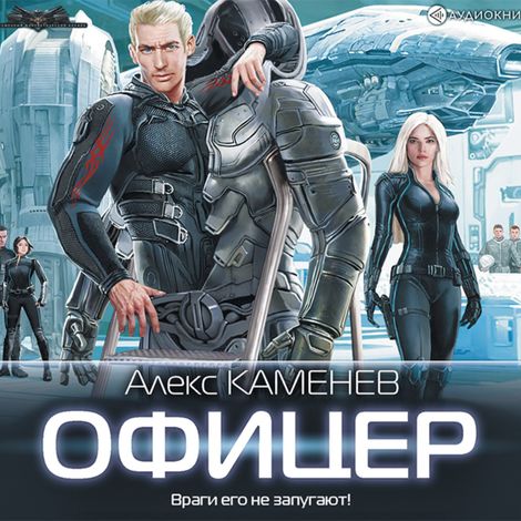 Аудиокнига «Макс Вольф: Офицер – Алекс Каменев»