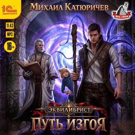 Аудиокнига «Эквилибрист. Путь изгоя – Михаил Катюричев»