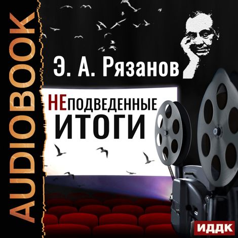Аудиокнига «НЕподведенные итоги – Эльдар Рязанов»