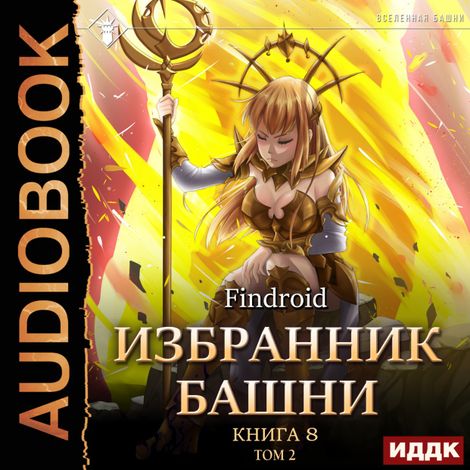 Аудиокнига «Избранник Башни. Книга 8. Война. Том 2. Tower Edition – Findroid»