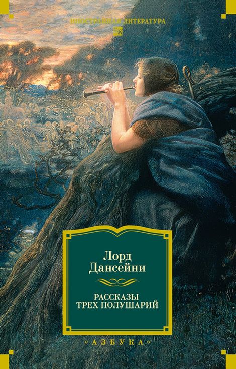 Книга «Рассказы трех полушарий – Лорд Дансейни»