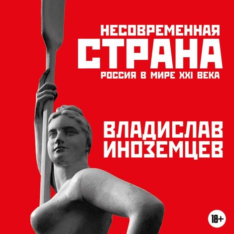 Аудиокнига «Несовременная страна: Россия в мире XXI века – Владислав Иноземцев»