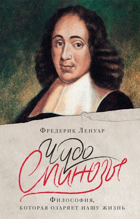 Книга «Чудо Спинозы. Философия, которая озаряет нашу жизнь – Фредерик Ленуар»