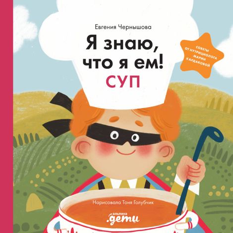 Аудиокнига «Я знаю, что я ем! Суп – Евгения Чернышова»
