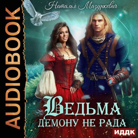 Аудиокнига «Ведьма демону не рада – Наталья Мазуркевич»