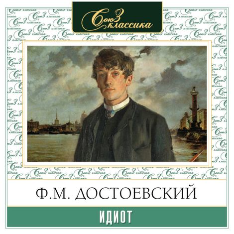 Аудиокнига «Идиот – Федор Достоевский»