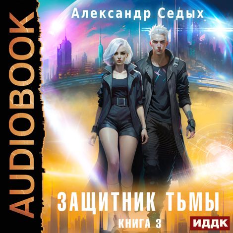 Аудиокнига «Защитник тьмы. Книга 3. Свежий ветер – Александр Седых»