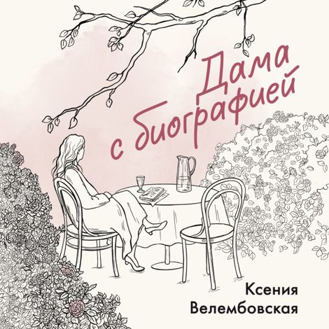 Аудиокнига «Дама с биографией – Ксения Велембовская»