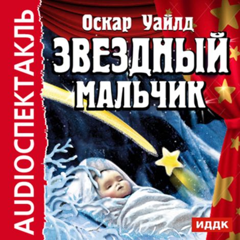 Аудиокнига «Звездный мальчик – Оскар Уайльд»