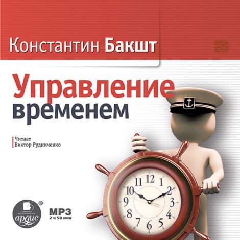 Аудиокнига «Управление временем – Константин Бакшт»