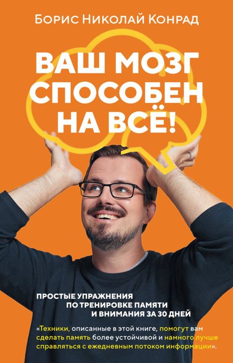 Книга «Ваш мозг способен на всё! Простые упражнения по тренировке памяти и внимания за 30 дней – Борис Николай Конрад»