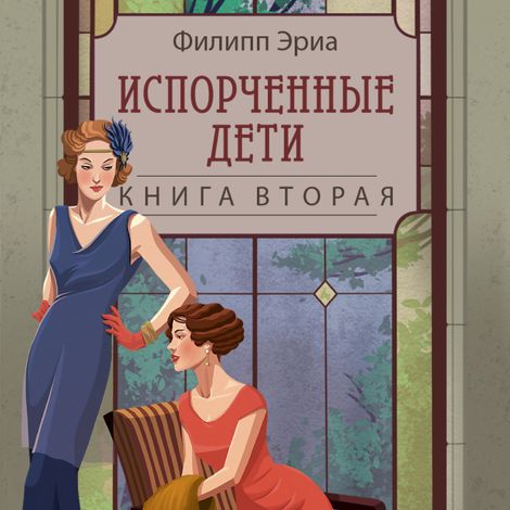 Аудиокнига «Испорченные дети – Филипп Эриа»