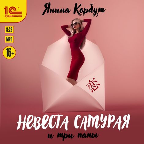 Аудиокнига «Невеста самурая и три папы – Янина Корбут»