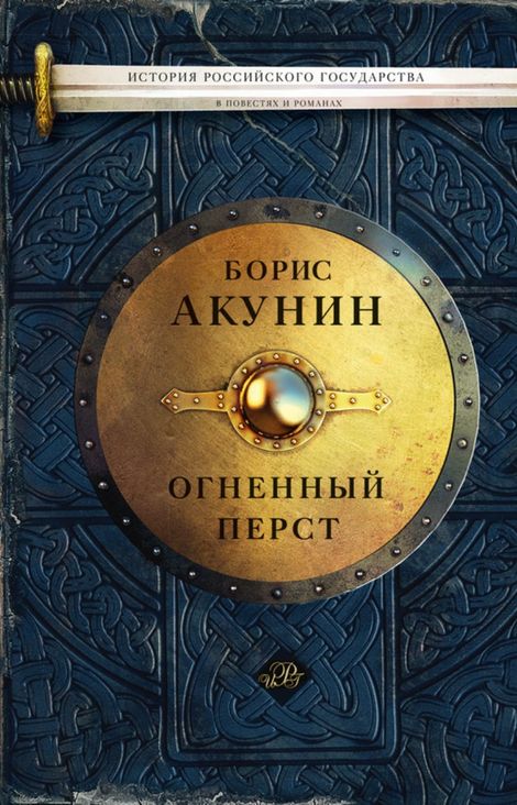 Книга «Огненный перст – Борис Акунин»