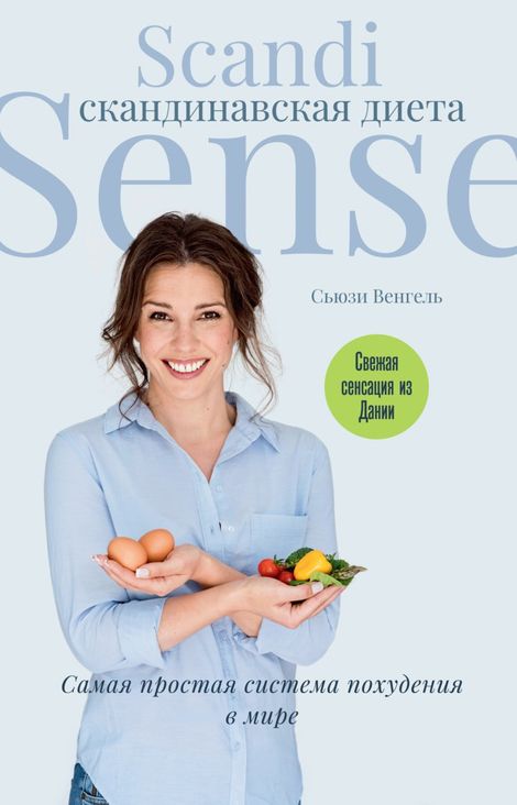 Книга «Скандинавская диета Scandi Sense. Самая простая система похудения в мире – Сьюзи Венгель»