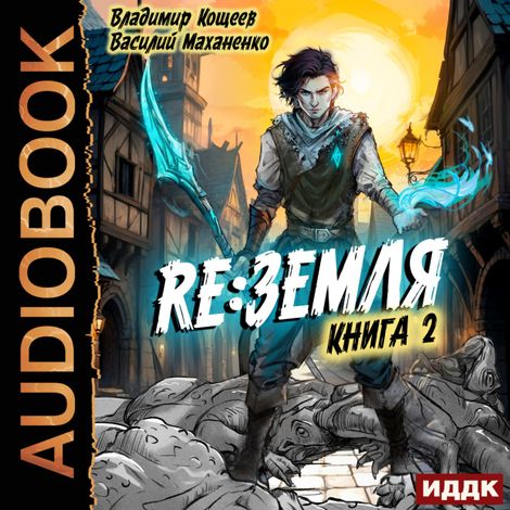 Аудиокнига «Релиз: Земля. Книга 2 – Василий Маханенко, Владимир Кощеев»