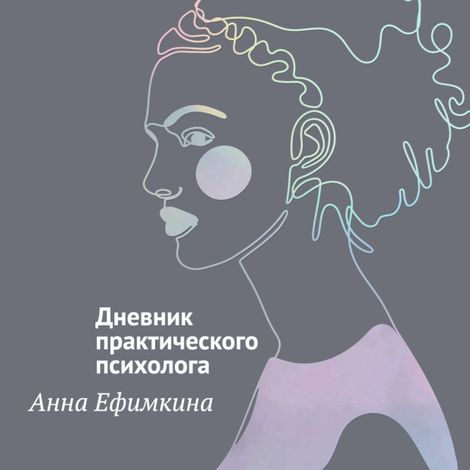 Аудиокнига «На грани личности. Дневник практического психолога – Анна Ефимкина»