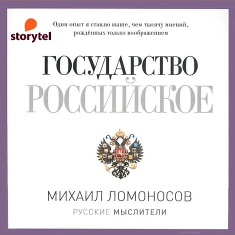 Аудиокнига «Государство Российское – Михаил Ломоносов»