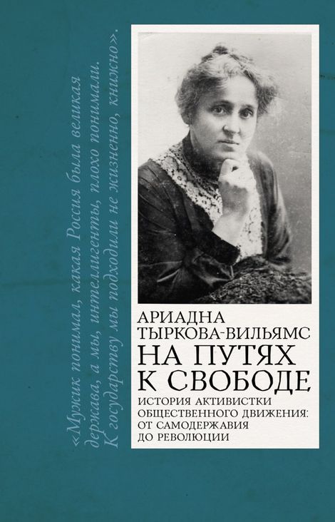 Книга «На путях к свободе – Ариадна Тыркова-Вильямс»