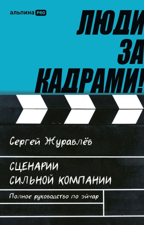 Книга «Люди за кадрами! Сценарии сильной компании. Полное руководство по эйчар – Сергей Журавлёв»