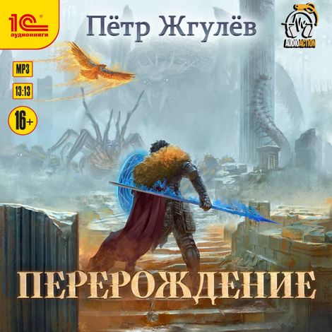 Аудиокнига «Город гоблинов. Перерождение – Петр Жгулёв»