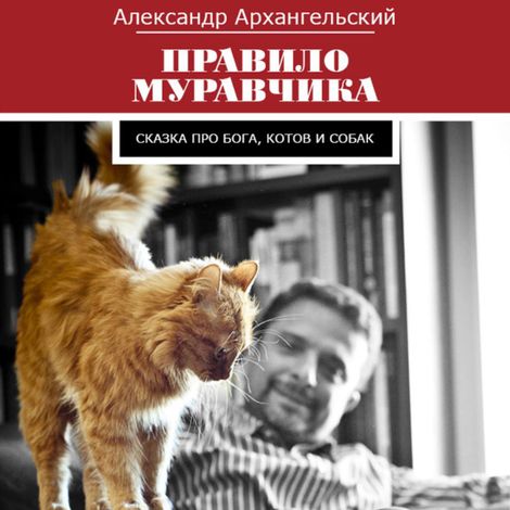 Аудиокнига «Правило муравчика – Глеб Архангельский»