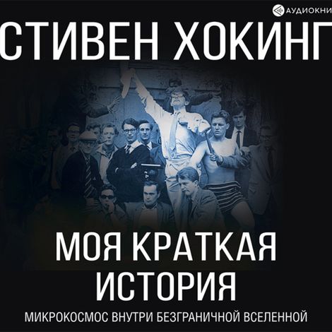Аудиокнига «Моя краткая история. Автобиография – Стивен Хокинг»