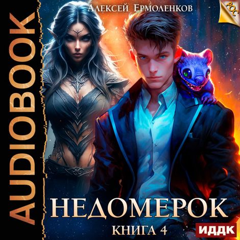 Аудиокнига «Недомерок. Книга 4 – Алексей Ермоленков»