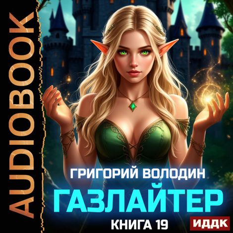 Аудиокнига «Газлайтер. Книга 19 – Григорий Володин»