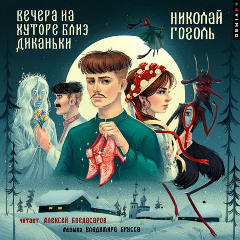 Аудиокнига «Вечера на хуторе близ Диканьки – Николай Гоголь»
