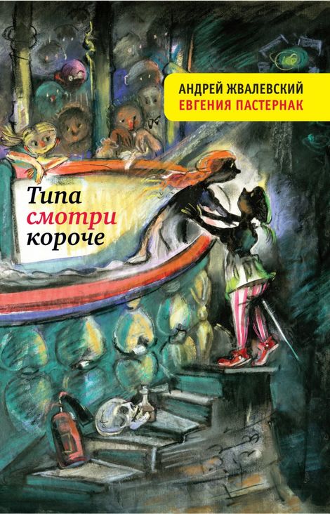 Книга «Типа смотри короче – Андрей Жвалевский, Евгения Пастернак»