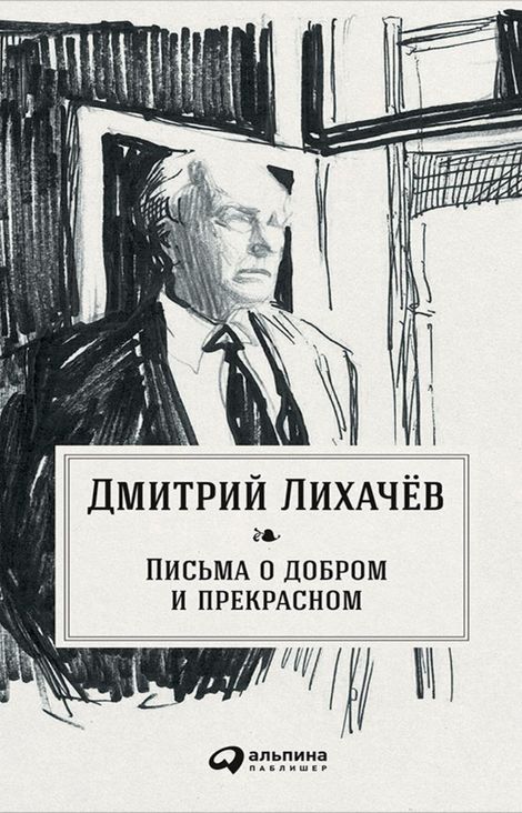 Книга «Письма о добром и прекрасном – Дмитрий Лихачев»