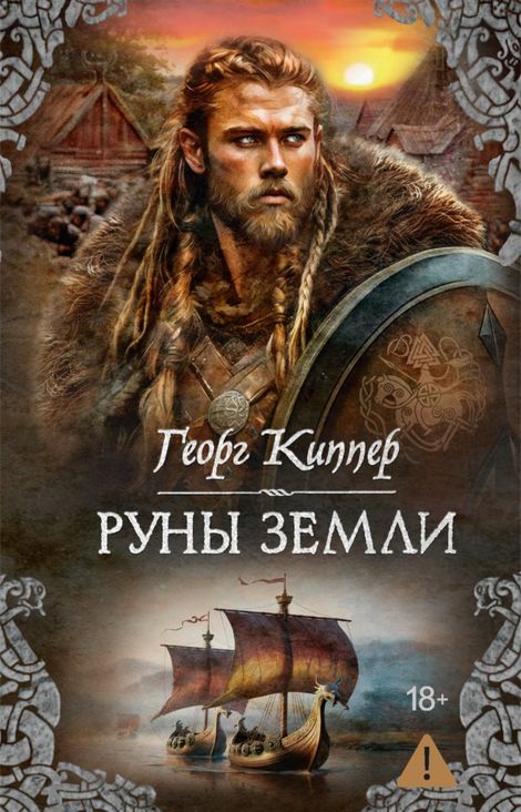 Книга «Руны земли – Георг Киппер»