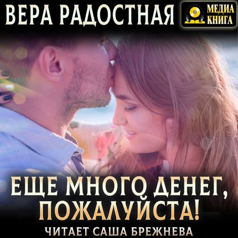 Аудиокнига «Еще много денег, пожалуйста! – Вера Радостная»