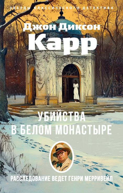 Книга «Убийства в белом монастыре – Джон Диксон Карр»