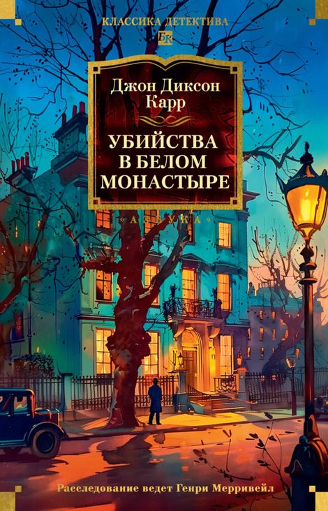Книга «Убийства в белом монастыре – Джон Диксон Карр»