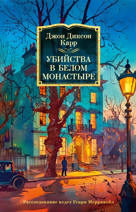 Книга «Убийства в белом монастыре – Джон Диксон Карр»