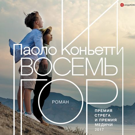 Аудиокнига «Восемь гор – Паоло Коньетти»