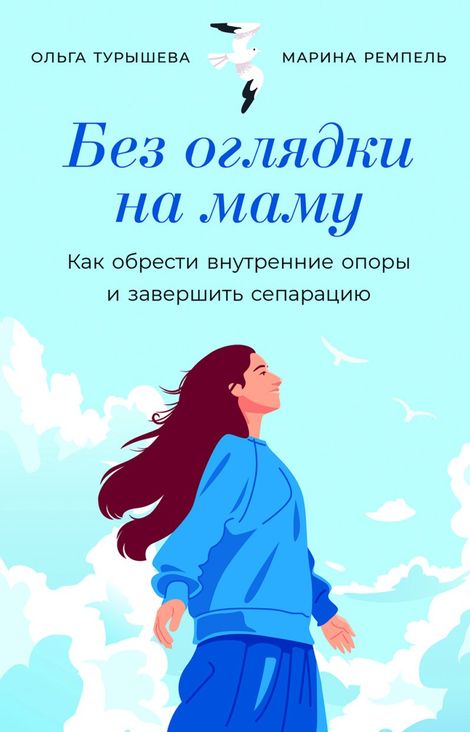 Книга «Без оглядки на маму. Как обрести внутренние опоры и завершить сепарацию – Марина Ремпель, Ольга Турышева»