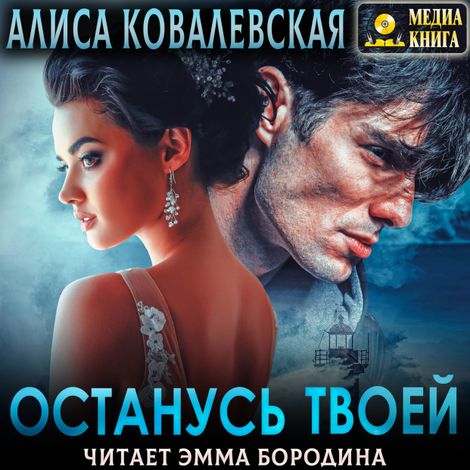 Аудиокнига «Останусь твоей – Алиса Ковалевская»