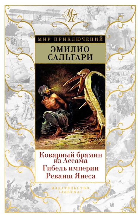 Книга «Коварный брамин из Ассама. Гибель империи. Реванш Янеса – Эмилио Сальгари»