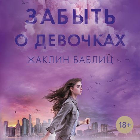 Аудиокнига «Забыть о девочках – Жаклин Баблиц»