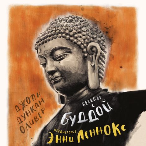 Аудиокнига «Беседы с Буддой – Джоан Дункан Оливер, Энни Леннокс»